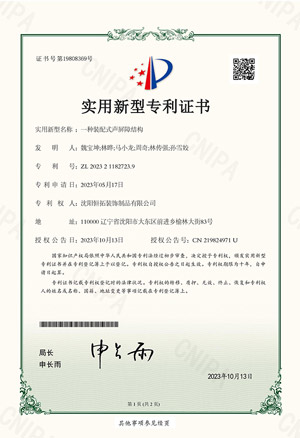 一種裝配式聲屏障結(jié)構(gòu)實(shí)用新型證書(shū)